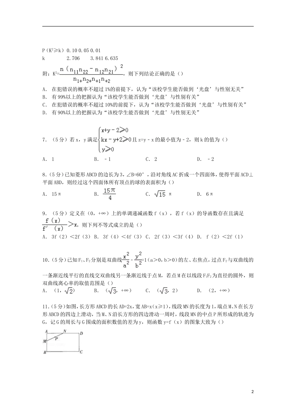 辽宁省大连二十四中高考数学模拟试卷 理（含解析）-人教版高三全册数学试题_第2页