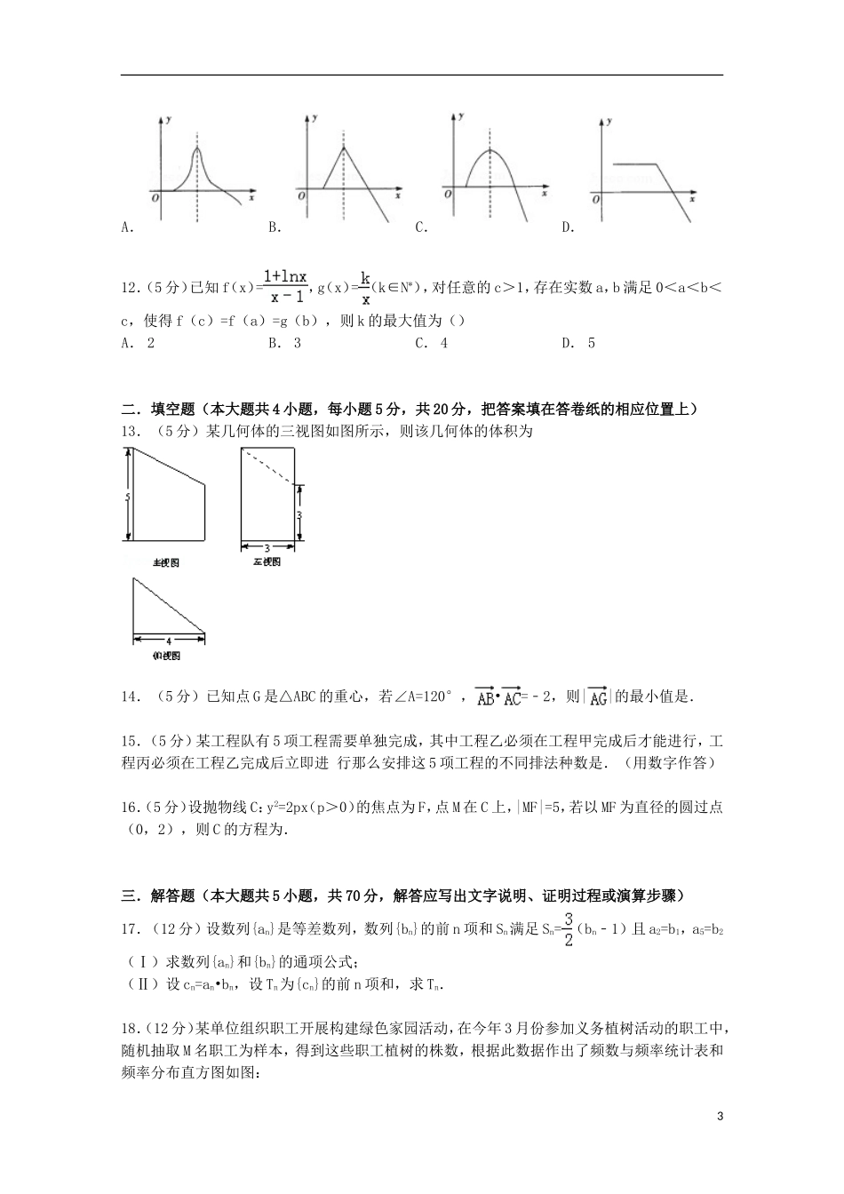 辽宁省大连二十四中高考数学模拟试卷 理（含解析）-人教版高三全册数学试题_第3页