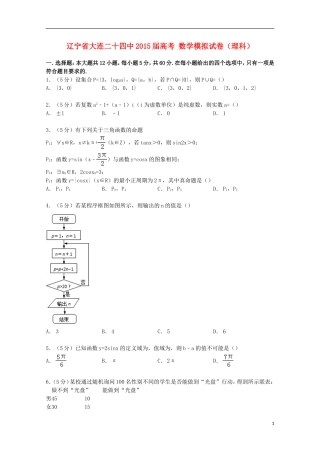 辽宁省大连二十四中高考数学模拟试卷 理（含解析）-人教版高三全册数学试题