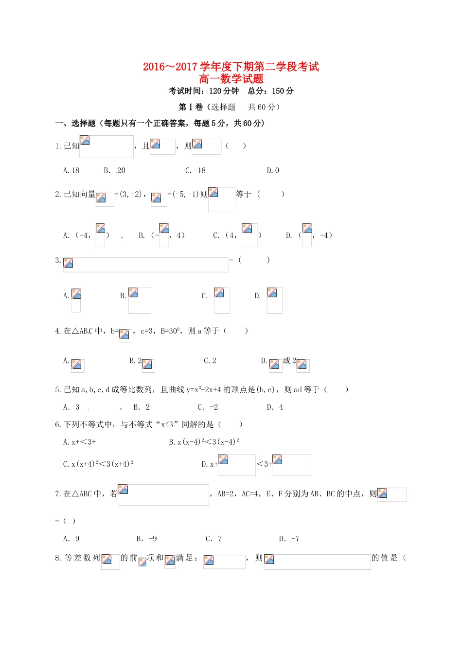 四川省遂宁市高一数学下学期第二学段考试试题-人教版高一全册数学试题_第1页
