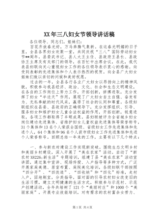 XX年三八妇女节领导讲话发言稿