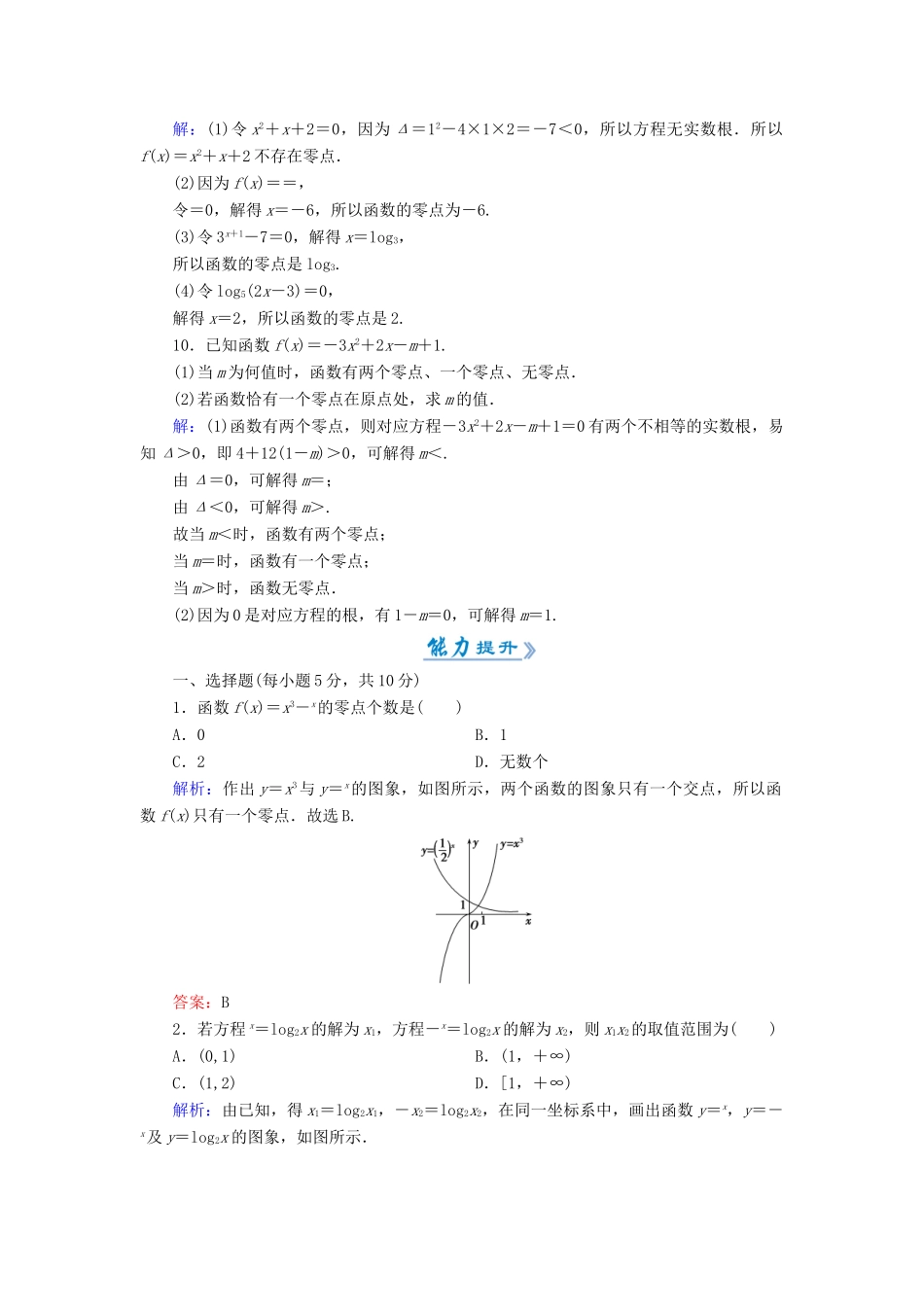高中数学 活页作业23 方程的根与函数的零点 新人教A版必修1-新人教A版高一必修1数学试题_第3页