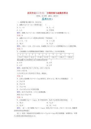 高中数学 活页作业23 方程的根与函数的零点 新人教A版必修1-新人教A版高一必修1数学试题