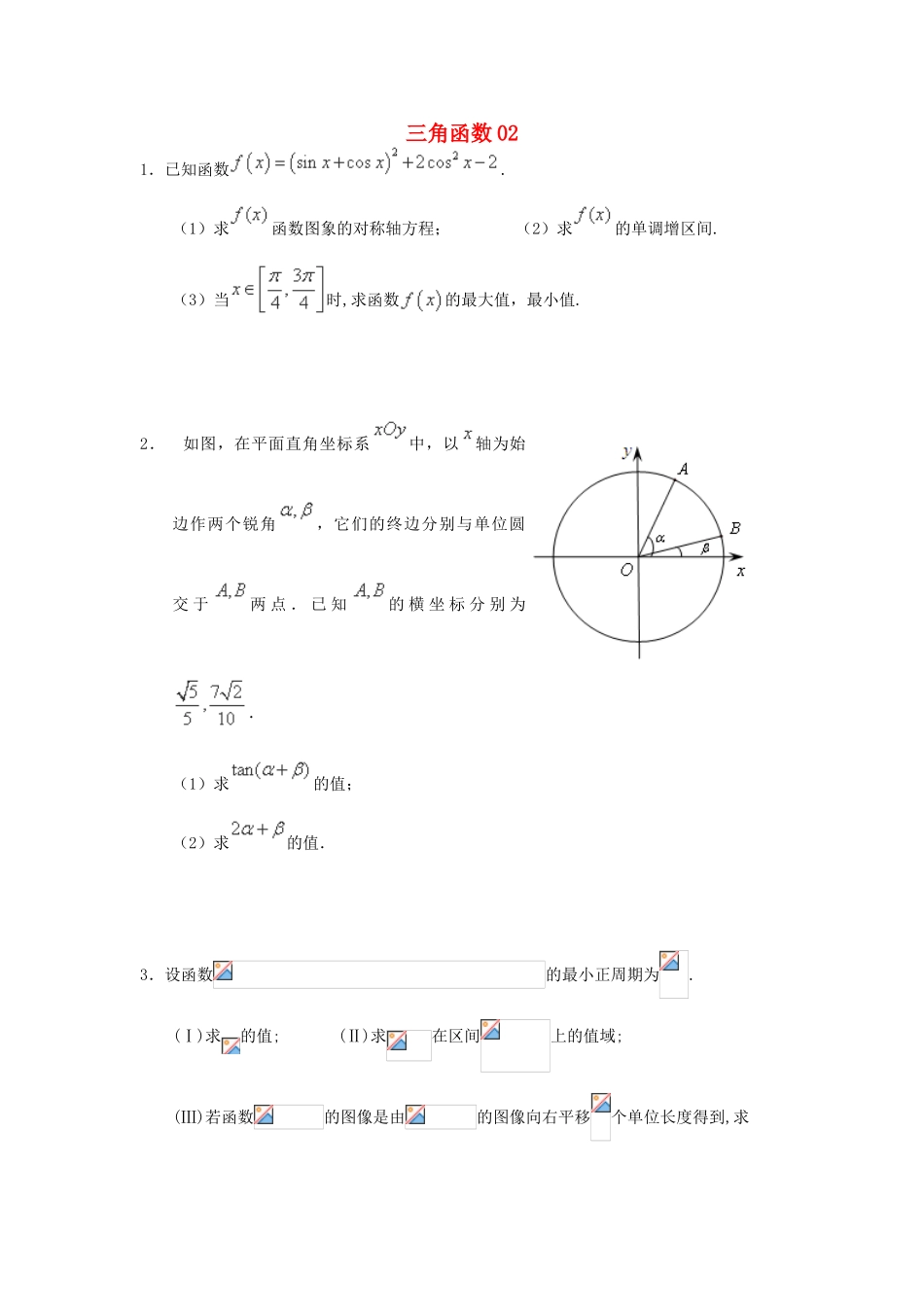 广东省广州市高考数学二轮专题复习 三角函数02检测试题-人教版高三全册数学试题_第1页
