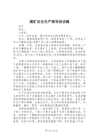 煤矿安全生产领导讲话发言稿