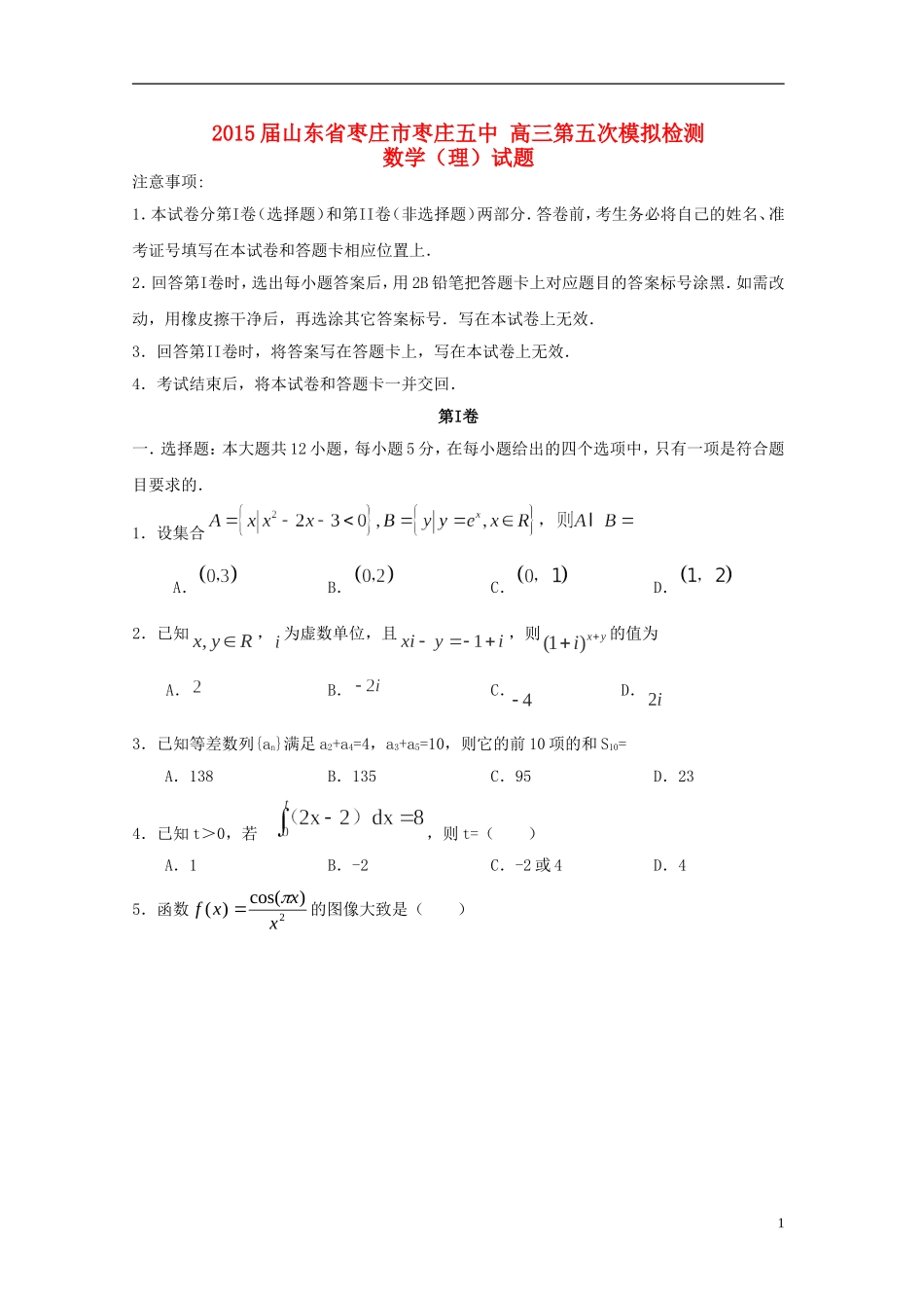 山东省枣庄市枣庄五中高三数学第五次模拟检测试题 理-人教版高三全册数学试题_第1页