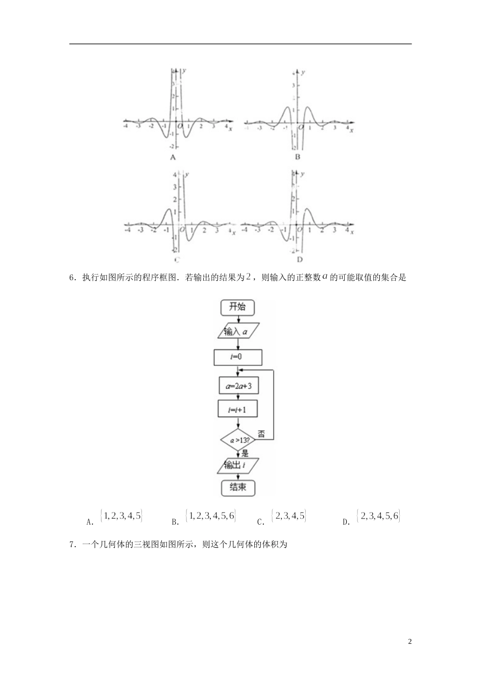 山东省枣庄市枣庄五中高三数学第五次模拟检测试题 理-人教版高三全册数学试题_第2页