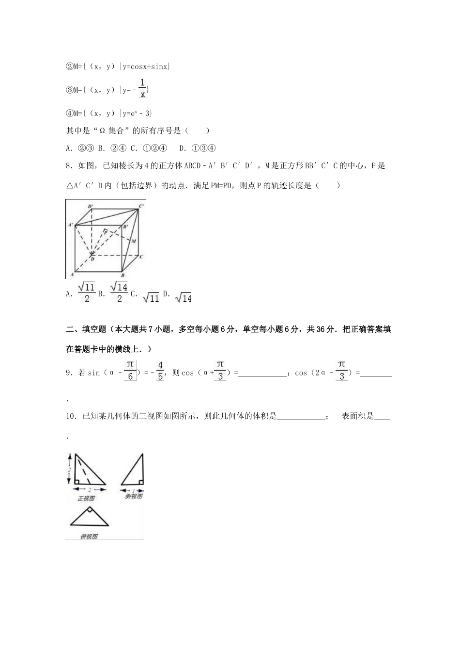 浙江省衢州市高考数学4月模拟试卷 文（含解析）-人教版高三全册数学试题_第2页