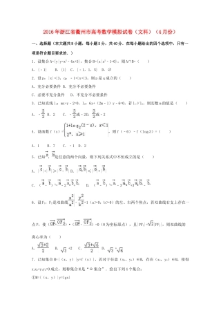 浙江省衢州市高考数学4月模拟试卷 文（含解析）-人教版高三全册数学试题