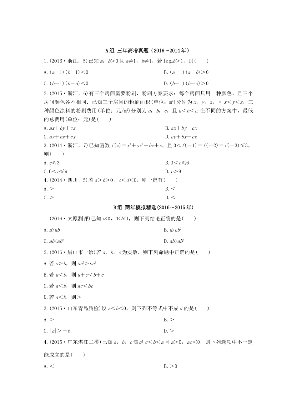 三年高考两年模拟高考数学专题汇编 第七章 不等式、推理与证明1 文-人教版高三全册数学试题_第1页
