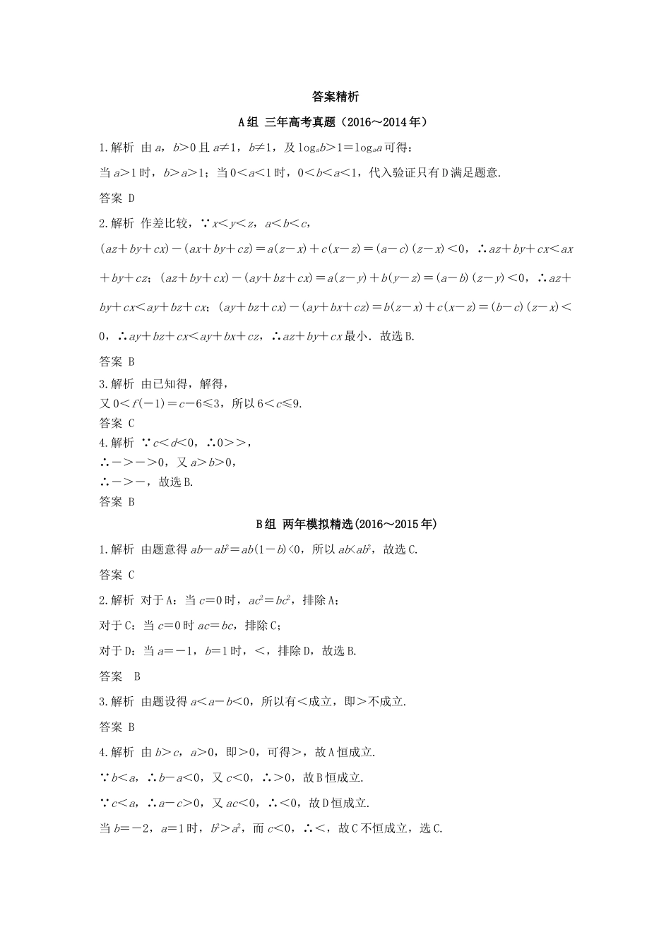 三年高考两年模拟高考数学专题汇编 第七章 不等式、推理与证明1 文-人教版高三全册数学试题_第3页