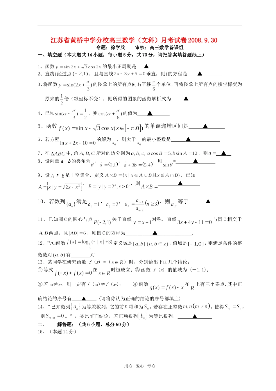江苏省黄桥中学分校高三数学（文科）月考试卷 苏教版_第1页