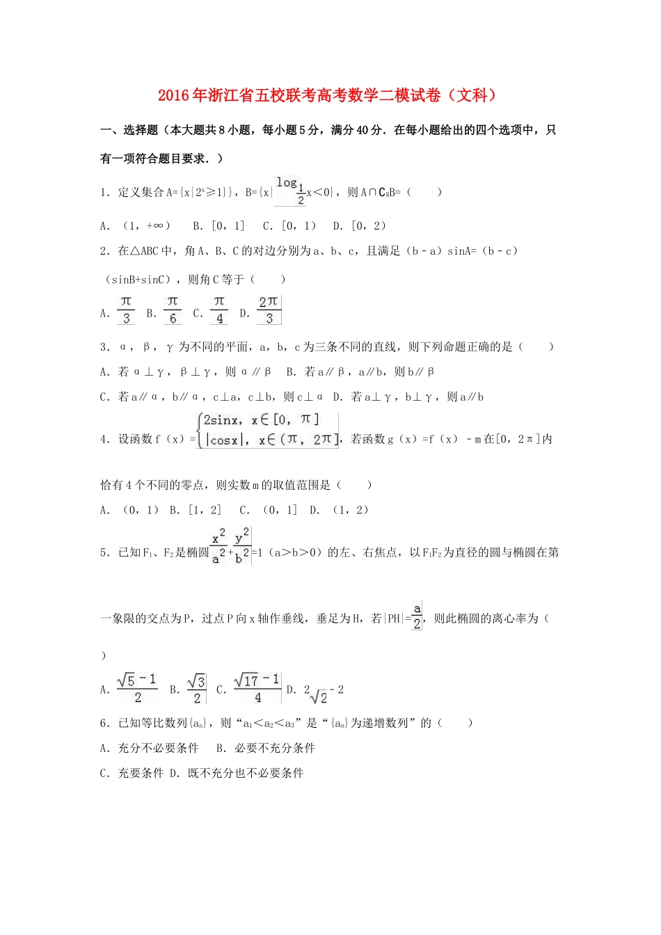 浙江省五校联考高三数学二模试卷 文（含解析）-人教版高三全册数学试题_第1页