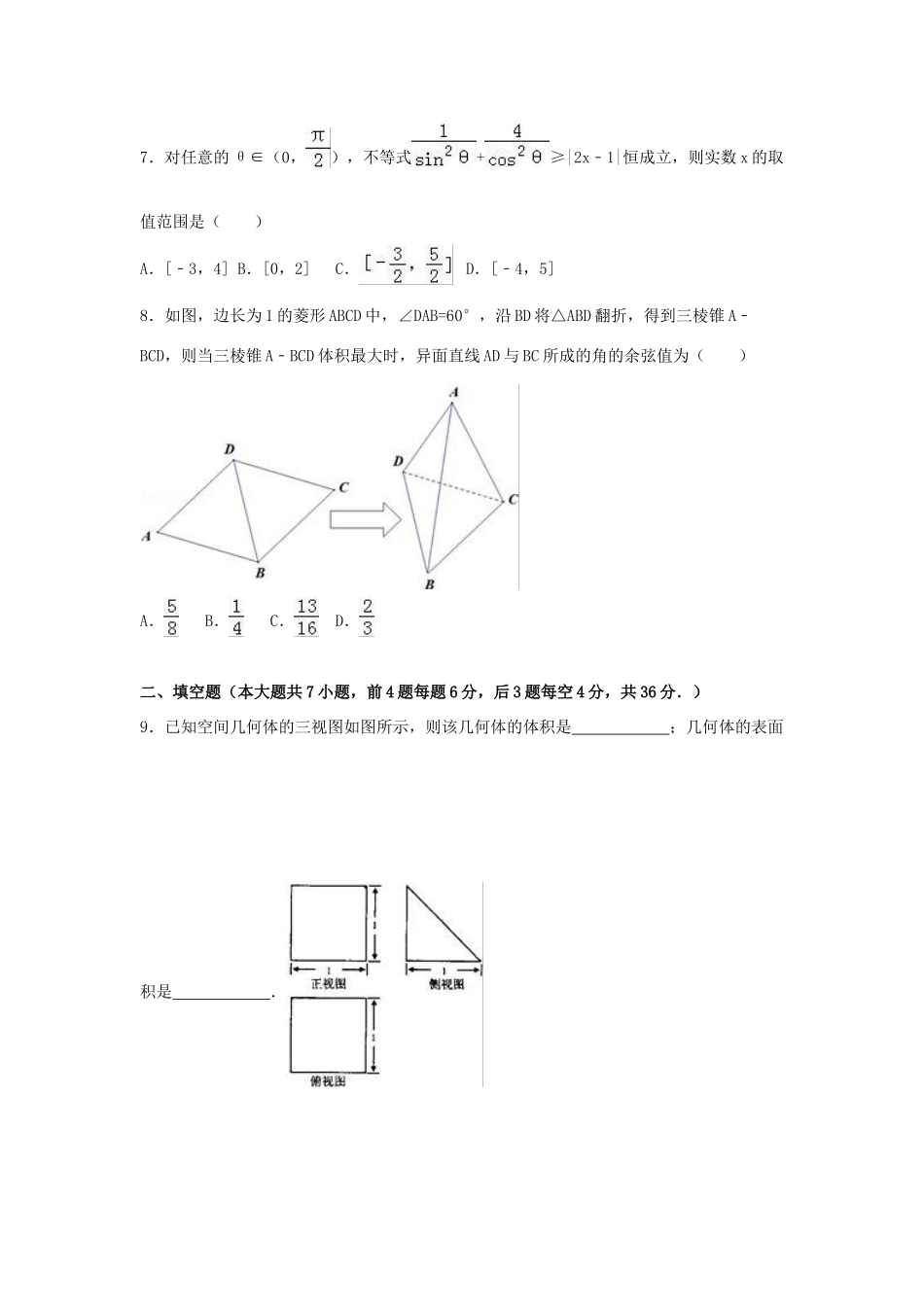 浙江省五校联考高三数学二模试卷 文（含解析）-人教版高三全册数学试题_第2页