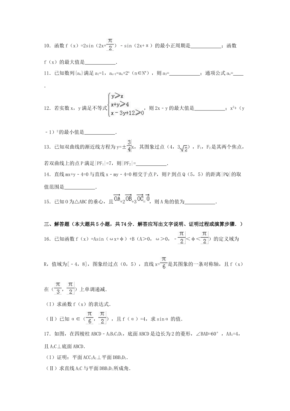 浙江省五校联考高三数学二模试卷 文（含解析）-人教版高三全册数学试题_第3页