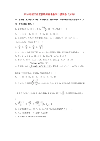 浙江省五校联考高三数学二模试卷 文（含解析）-人教版高三全册数学试题