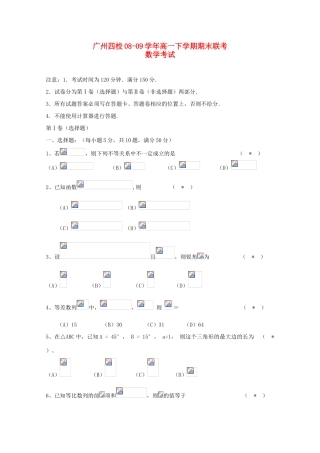 广东省广州四校08-09学年高一数学下学期期末考试