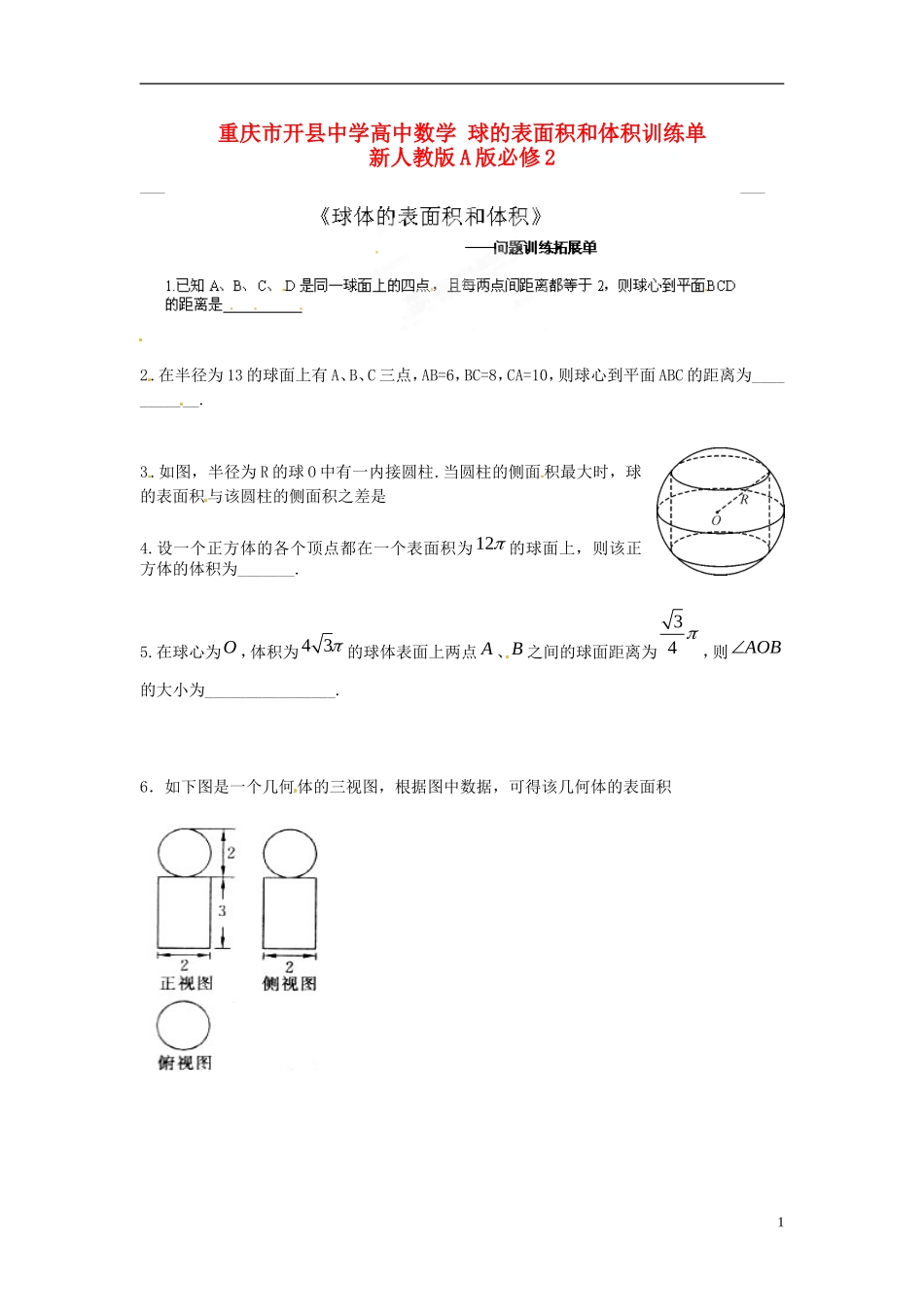 重庆市开县中学高中数学 球的表面积和体积训练单 新人教版A版必修2_第1页