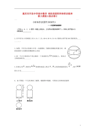 重庆市开县中学高中数学 球的表面积和体积训练单 新人教版A版必修2