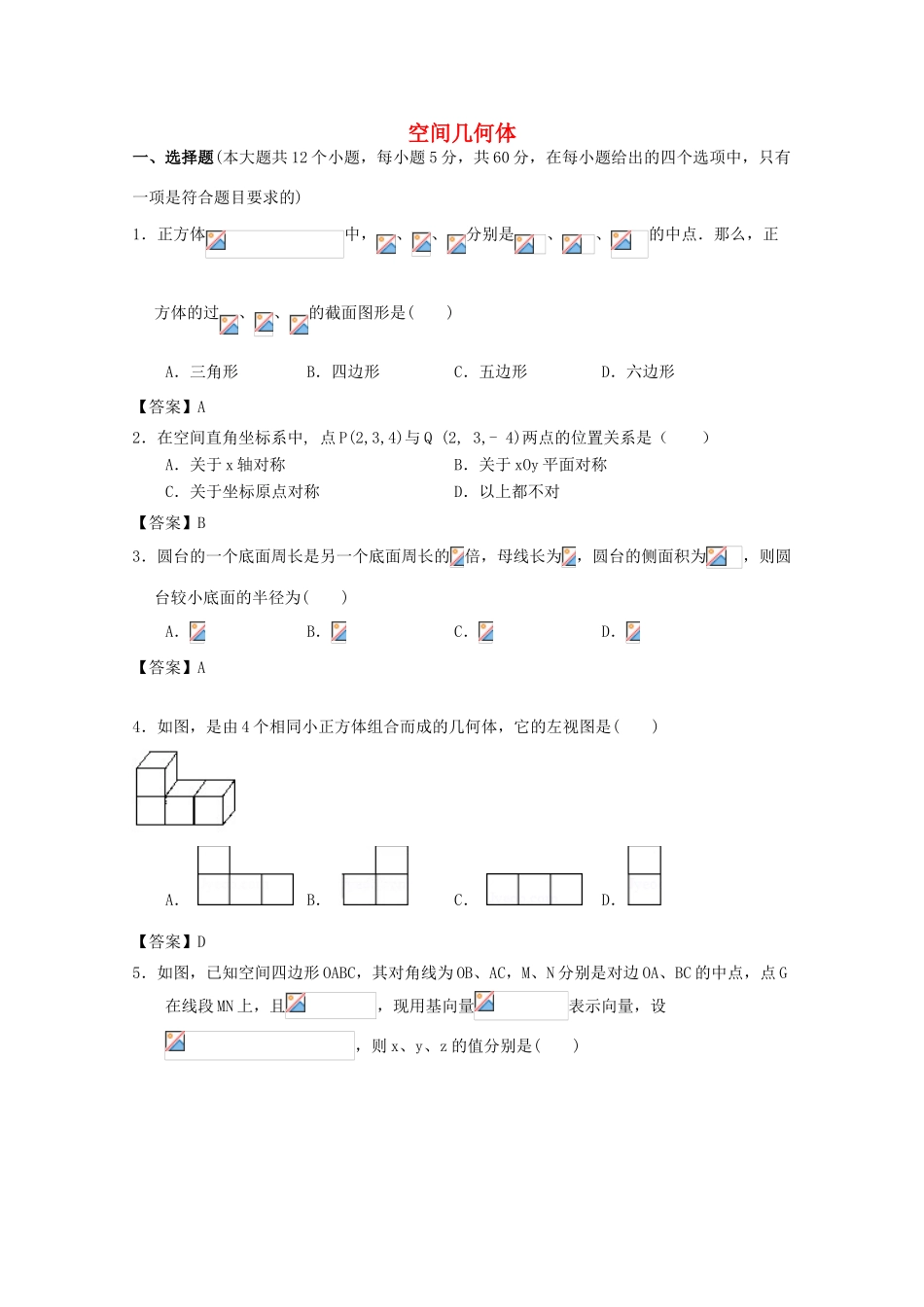 广东省广州市高考数学一轮复习模拟试题精选 专题 空间几何体-人教版高三全册数学试题_第1页
