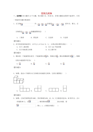 广东省广州市高考数学一轮复习模拟试题精选 专题 空间几何体-人教版高三全册数学试题