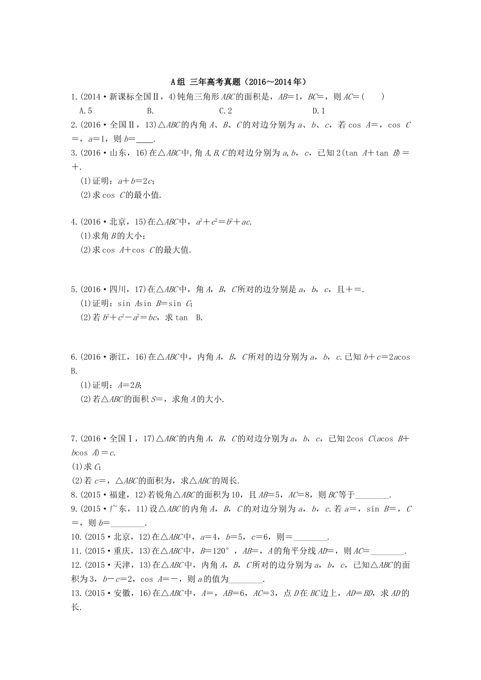 三年高考两年模拟高考数学专题汇编 第四章 三角函数、解三角形5 理-人教版高三全册数学试题_第1页
