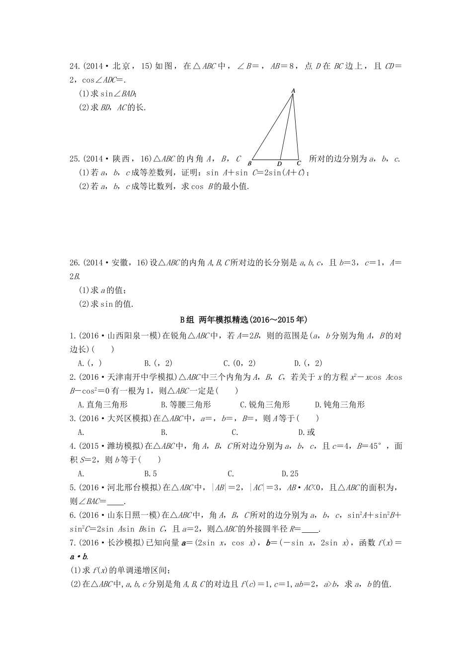 三年高考两年模拟高考数学专题汇编 第四章 三角函数、解三角形5 理-人教版高三全册数学试题_第3页