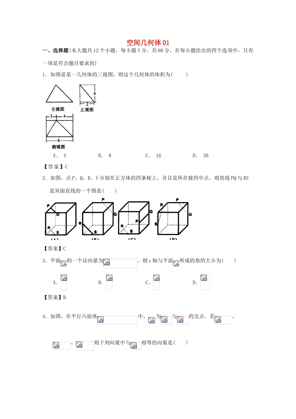 广东省江门市高考数学一轮复习 专项检测试题07 空间几何体（1）-人教版高三全册数学试题_第1页