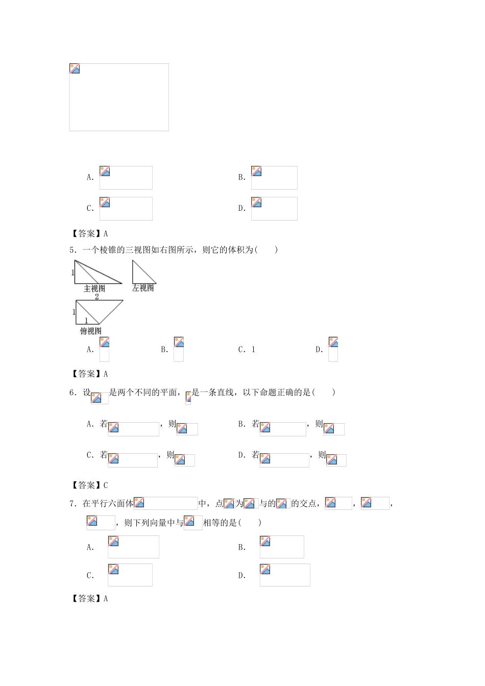 广东省江门市高考数学一轮复习 专项检测试题07 空间几何体（1）-人教版高三全册数学试题_第2页