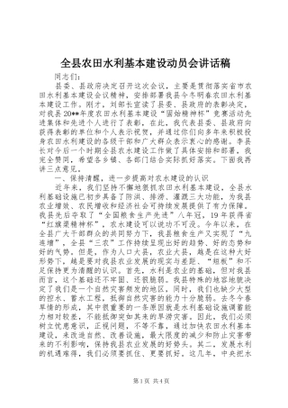 全县农田水利基本建设动员会讲话发言稿