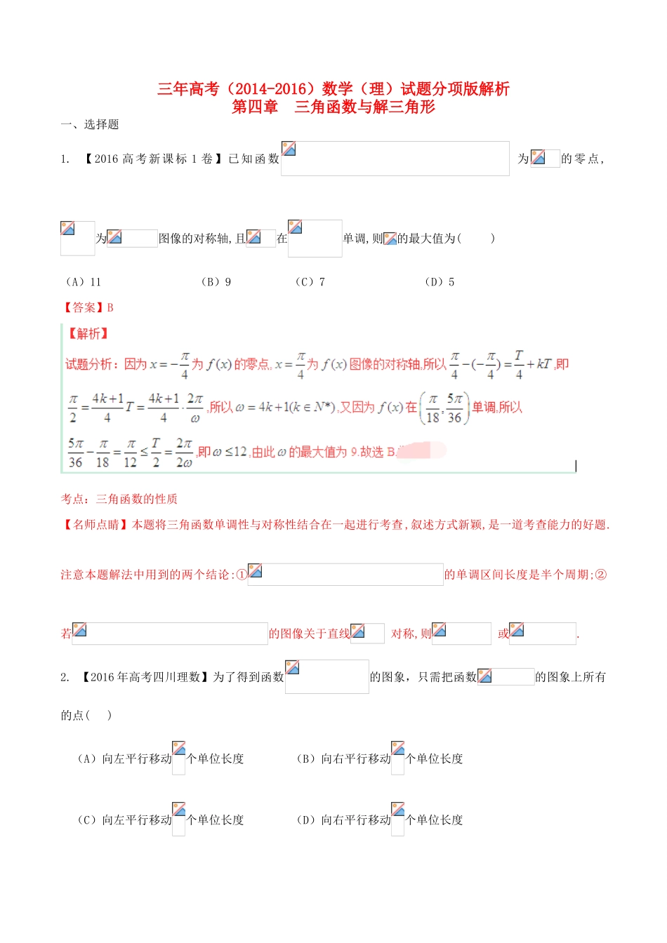 三年高考-高考数学试题分项版解析 专题04 三角函数与解三角形 理（含解析）-人教版高三全册数学试题_第1页