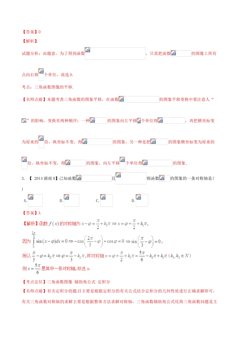 三年高考-高考数学试题分项版解析 专题04 三角函数与解三角形 理（含解析）-人教版高三全册数学试题_第2页