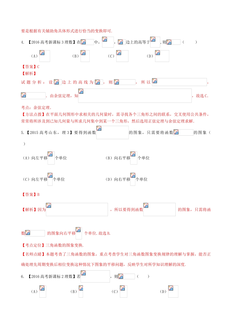 三年高考-高考数学试题分项版解析 专题04 三角函数与解三角形 理（含解析）-人教版高三全册数学试题_第3页