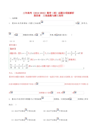 三年高考-高考数学试题分项版解析 专题04 三角函数与解三角形 理（含解析）-人教版高三全册数学试题
