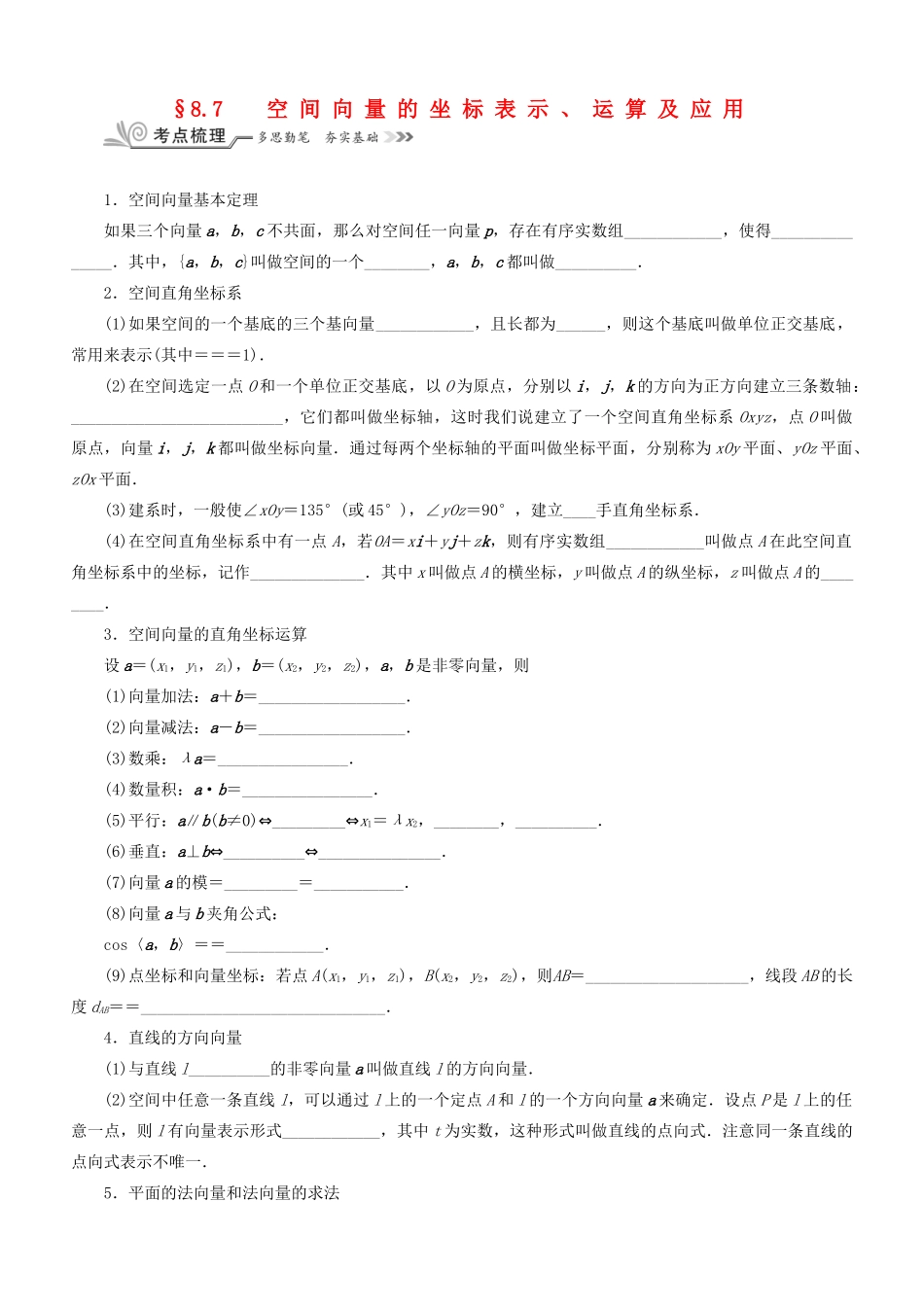 核按钮（新课标）高考数学一轮复习 第八章 立体几何 8.7 空间向量的坐标表示、运算及应用习题 理-人教版高三全册数学试题_第1页