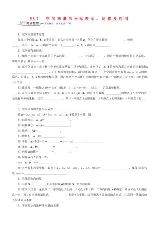 核按钮（新课标）高考数学一轮复习 第八章 立体几何 8.7 空间向量的坐标表示、运算及应用习题 理-人教版高三全册数学试题