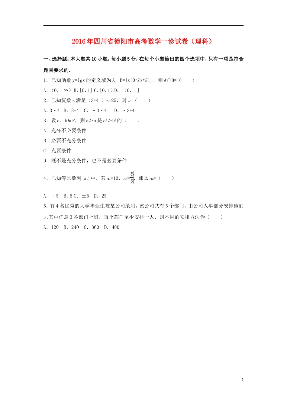 四川省德阳市高考数学一诊试卷 理（含解析）-人教版高三全册数学试题_第1页