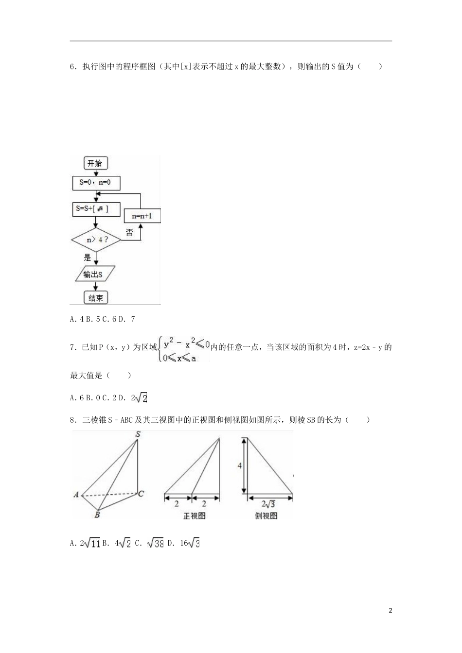 四川省德阳市高考数学一诊试卷 理（含解析）-人教版高三全册数学试题_第2页