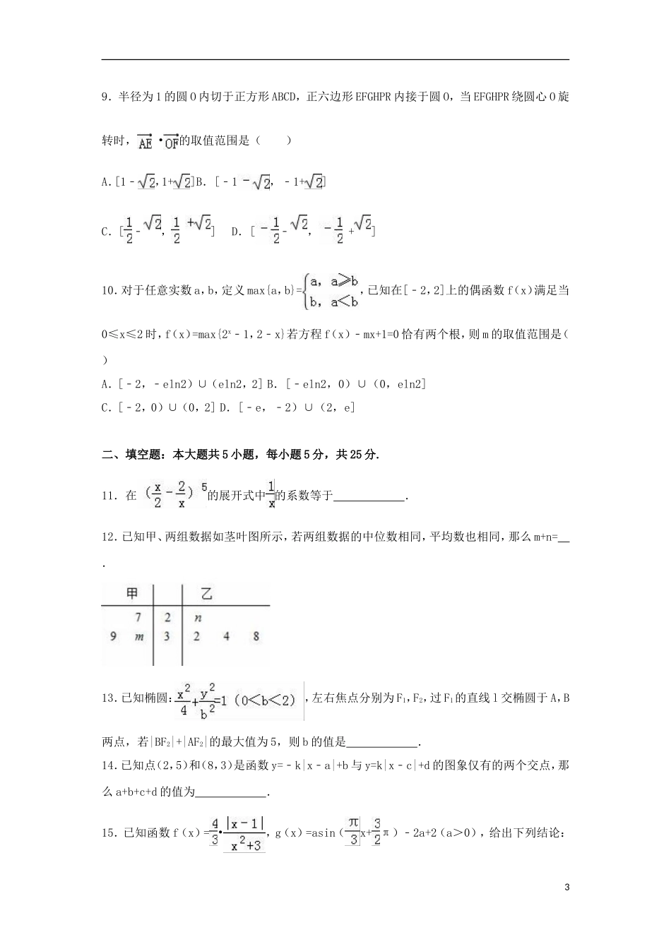 四川省德阳市高考数学一诊试卷 理（含解析）-人教版高三全册数学试题_第3页