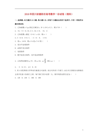四川省德阳市高考数学一诊试卷 理（含解析）-人教版高三全册数学试题
