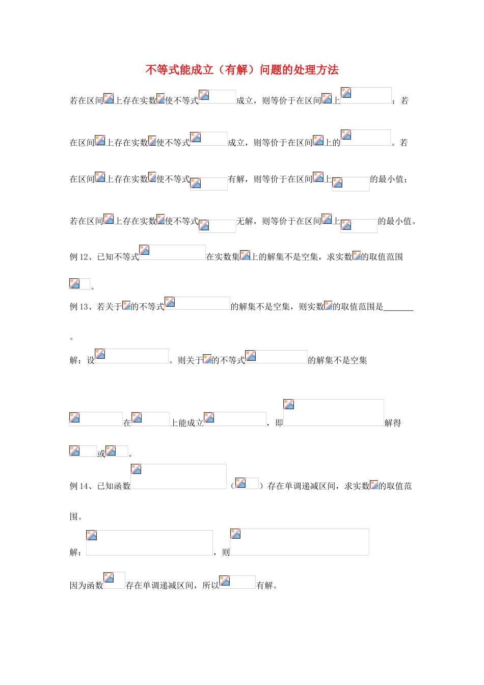 广东省广州市高考数学一轮复习 专项检测试题25 不等式能成立（有解）问题的处理方法-人教版高三全册数学试题_第1页