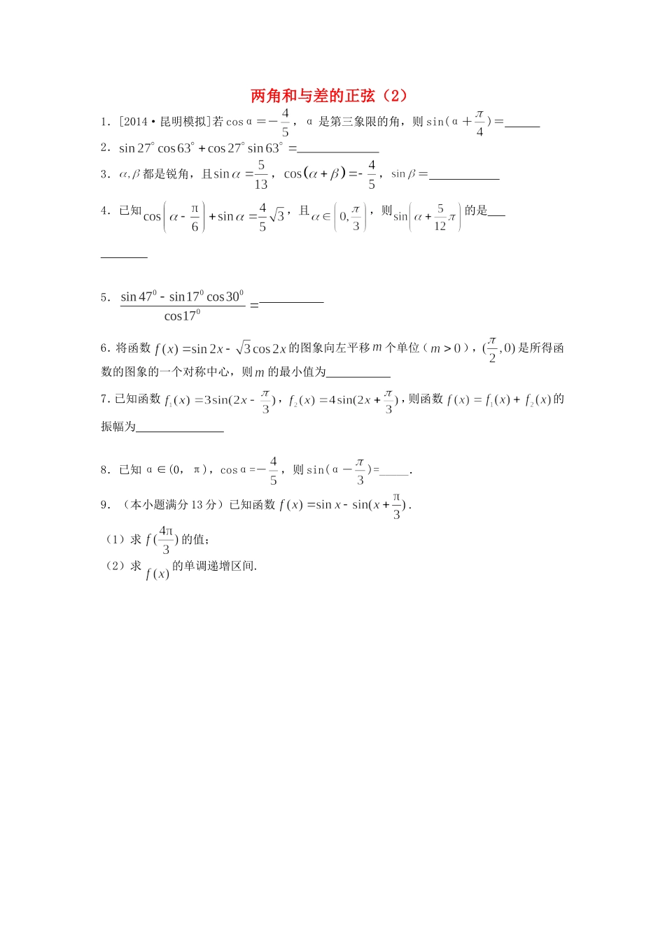 高中数学 两角和与差的正弦（2）随堂练习 新人教版必修4-新人教版高一必修4数学试题_第1页