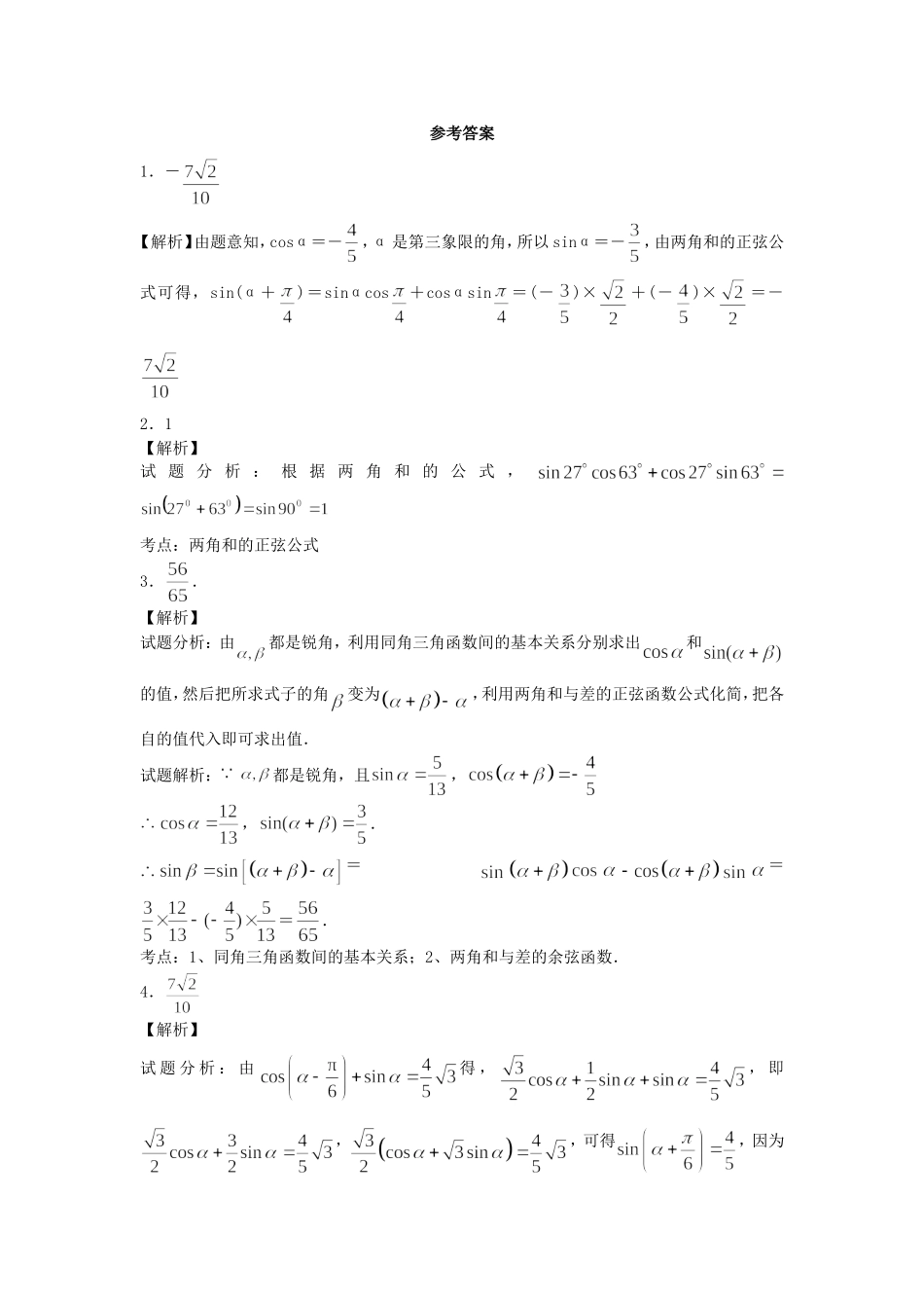 高中数学 两角和与差的正弦（2）随堂练习 新人教版必修4-新人教版高一必修4数学试题_第2页