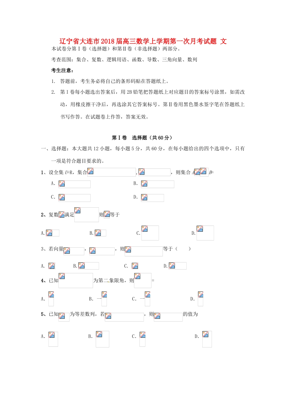 辽宁省大连市高三数学上学期第一次月考试题 文-人教版高三全册数学试题_第1页