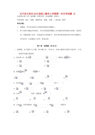 辽宁省大连市高三数学上学期第一次月考试题 文-人教版高三全册数学试题
