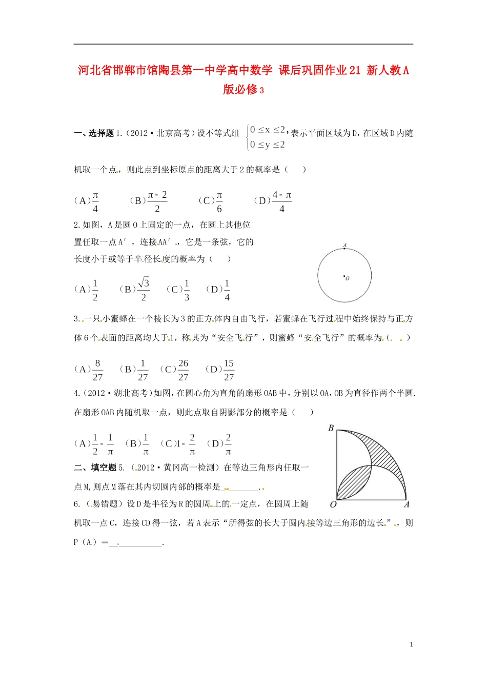 河北省邯郸市馆陶县第一中学高中数学 课后巩固作业21 新人教A版必修3_第1页