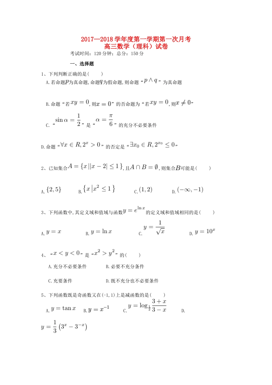 吉林省白山市抚松县长白山保护开发区高三数学上学期第一次月考试题 理-人教版高三全册数学试题_第1页