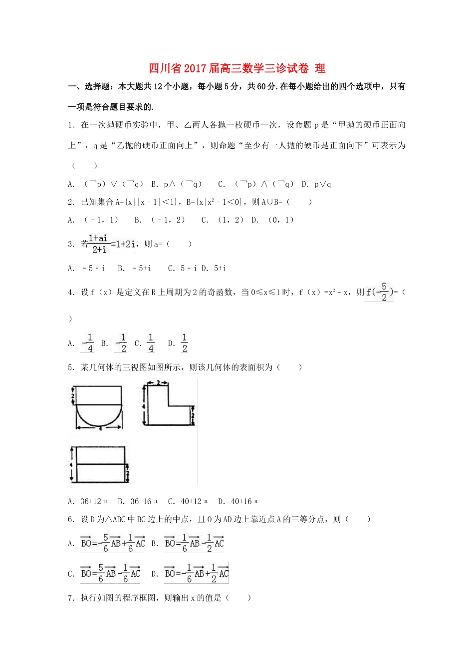 四川省高三数学三诊试卷 理（含解析）-人教版高三全册数学试题_第1页