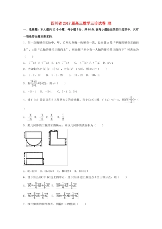 四川省高三数学三诊试卷 理（含解析）-人教版高三全册数学试题