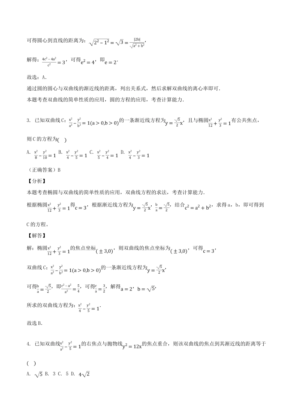 山东省齐河县高考数学三轮冲刺 专题 双曲线练习（含解析）-人教版高三全册数学试题_第2页